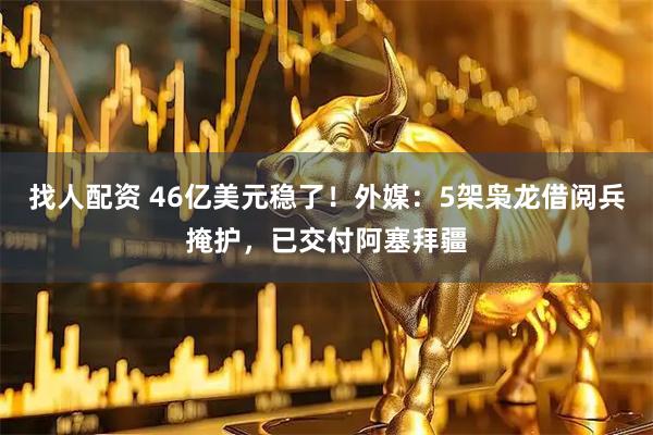找人配资 46亿美元稳了！外媒：5架枭龙借阅兵掩护，已交付阿塞拜疆